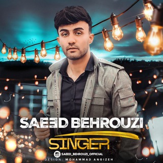 سعید بهروزی کانال🎙