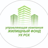 УК «Жилищный фонд», УК «РСК»