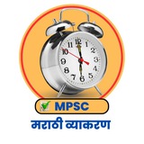 𝗠𝗣𝗦𝗖 मराठी व्याकरण