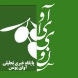 پایگاه خبری تحلیلی آوای یونس