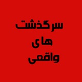 سرگذشتهای واقعی