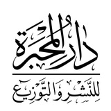 دار المِحبَرَة للنشر والتوزيع