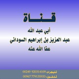 قناة أبي عبد الله عبد العزيز بن إبراهيم السوداني الدارفوري وفقه الله وسدده
