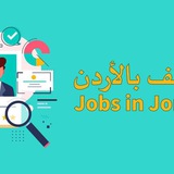 وظائف في الاردن