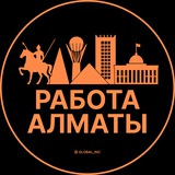 Работа Алматы