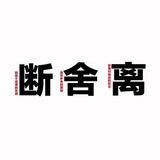 断舍离 🇲🇾 马来西亚