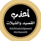 أعذب القصيد والشيلات