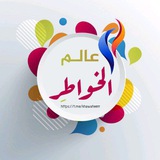 عالم الخواطر