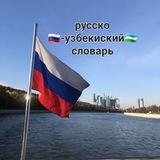 русско 🇷🇺 -узбекиский 🇺🇿 словарь