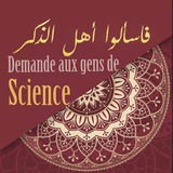 Demande aux gens de science فاسألوا أهل الذكر
