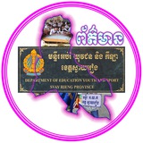 មន្ទីរអប់រំ យុវជន និងកីឡាខេត្តស្វាយរៀង-Svay Rieng Provincial of Education, Youth and Sport 🙏 <i class="emoji" style="background-image:url('//telegram.org/im