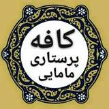 👨⚕کافه پرستاری و مامایی👩⚕️
