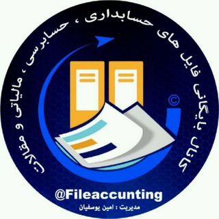 بایگانی فایل های حسابداری ، حسابرسی و مالیاتی