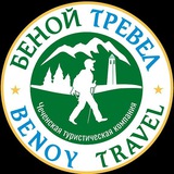 БЕНОЙ ТРЕВЕЛ