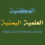 المكتبة العلمية اليمنية