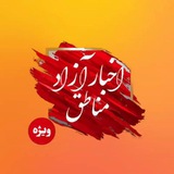 اخبار آزاد