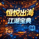 恒悦出海