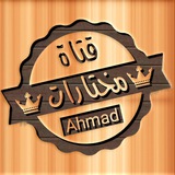 مختارات ahmad