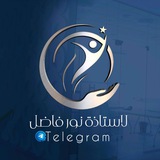 قناة الأستاذة نور فاضل 📚 🔊