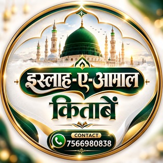 📚 इस्लाहे आ'माल किताबें (लाइब्रेरी) 🛍️