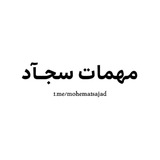 مهمّات ســجآد