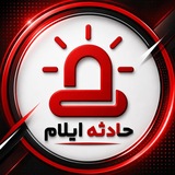 حادثه ایلام