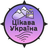 Турклуб «Цікава Україна» 🌷