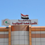 اخبار صحة الديوانية DHN