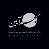 سپهرآیین اسفراین