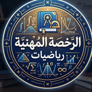 قناة الرخصة المهنية رياضيات