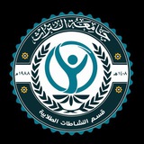 قسم النشاطات الطلابية /جامعة التراث