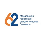 Московская городская онкологическая больница 62