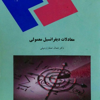 معادلات دیفرانسیل