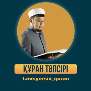 Ерсін Әміре: ҚҰРАН ТӘПСІРІ