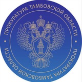 Прокуратура Тамбовской области