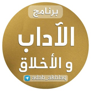 الآداب والأخلاق