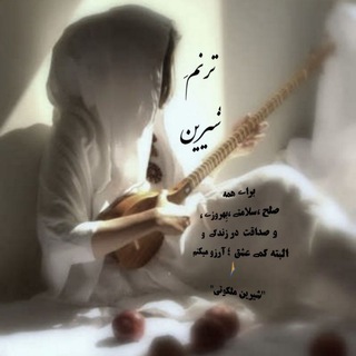 ترنم شیرین