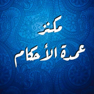 مكنز عمدة الأحكام
