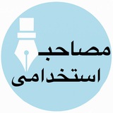 کانال سؤالات گزینش و مصاحبه استخدامی