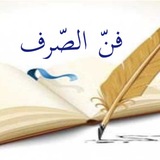 اللغة العربية3(تسهيل فن الصرف)