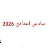 سادس اعدادي 26