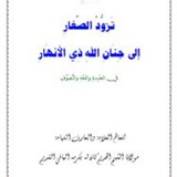 تزود الصغار للشيخ الخديم