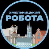 Хмельницький Вакансії