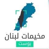 مخيمات 🇵🇸 لبنان بوست