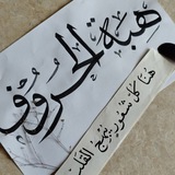 هِـبَة الحـرُوف ♥️