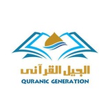 أكاديمية الجيل القرآني