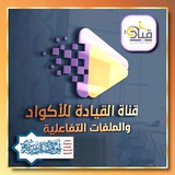 قناة القيادة للأكواد والملفات التفاعلية
