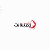 حصيلة نت