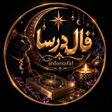 فال درسا