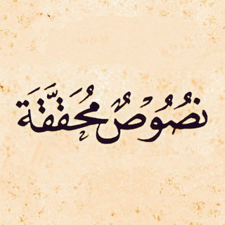 النصوص المحققة في الدوريات